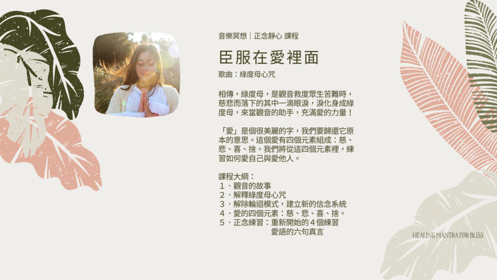 綠度母 臣服在愛裡面(綠度母心咒)