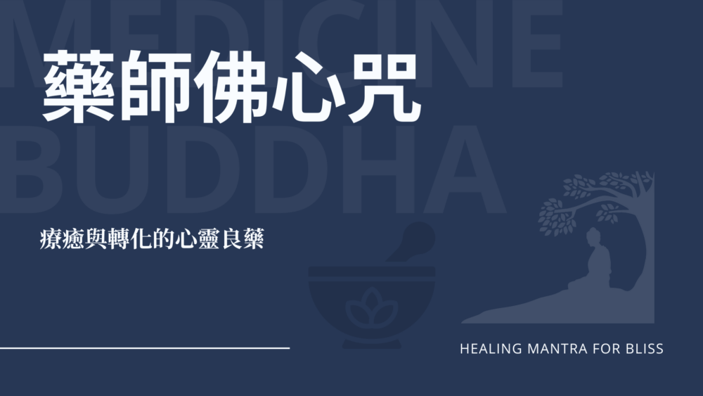 療癒與轉化的心靈良藥 療癒與轉化的心靈良藥(藥師佛心咒)